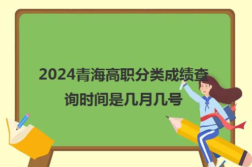2024青海高职分类成绩查询时间是几月几号