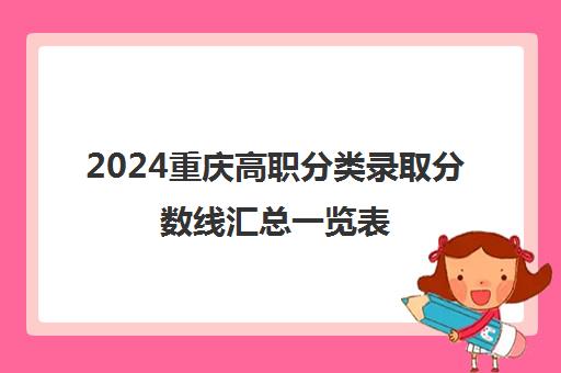 2024重庆高职分类录取分数线汇总一览表