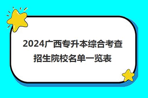 2024广西专升本综合考查招生院校名单一览表