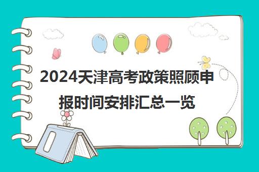 2024天津高考政策照顾申报时间安排汇总一览表