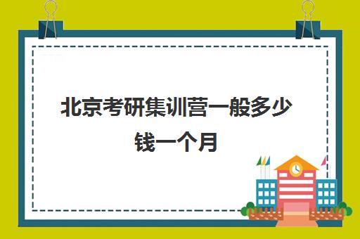 北京考研集训营一般多少钱一个月 学完需要多少钱