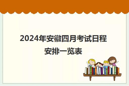 2024年安徽四月考试日程安排一览表