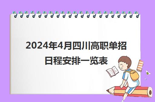 2024年4月四川高职单招日程安排一览表