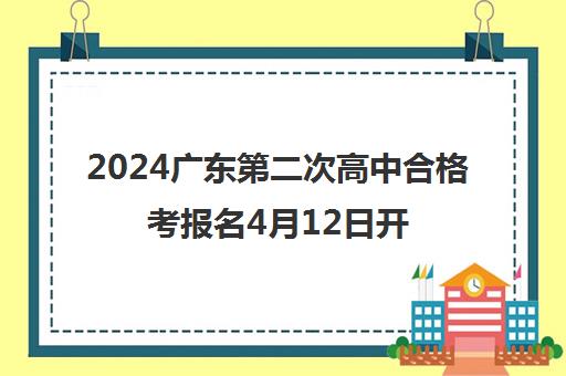 2024广东第二次高中合格考报名4月12日开始 不要错过了