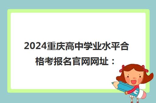 2024重庆高中学业水平合格考报名官网网址：www.cqzk.com.cn