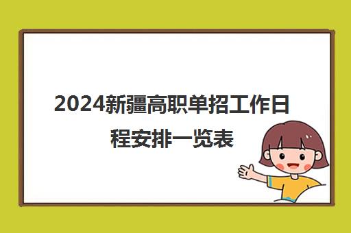 2024新疆高职单招工作日程安排一览表