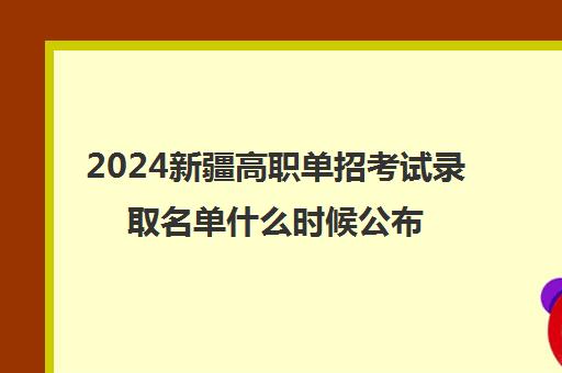 2024新疆高职单招考试录取名单什么时候公布