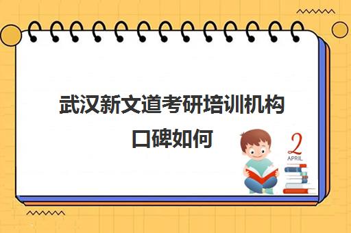 武汉新文道考研培训机构口碑如何 武汉新文道考研培训机构口碑如何