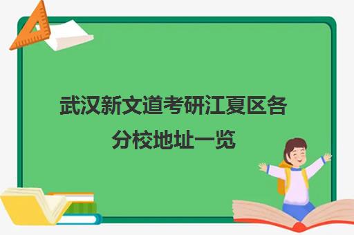 武汉新文道考研江夏区各分校地址一览