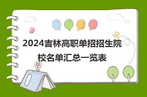 2024吉林高职单招招生院校名单汇总一览表