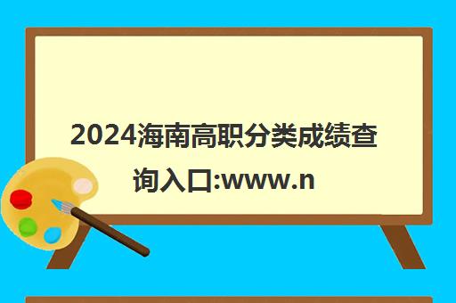 2024海南高职分类成绩查询入口:www.nxjyks.cn