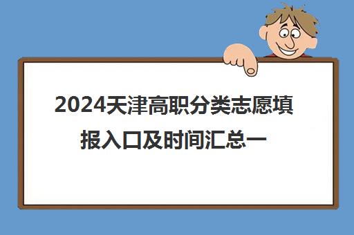 2024天津高职分类志愿填报入口及时间汇总一览表