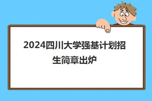 2024四川大学强基计划招生简章出炉(内含入围分数线汇总表)