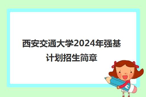 西安交通大学2024年强基计划招生简章 附入围分数线一览表