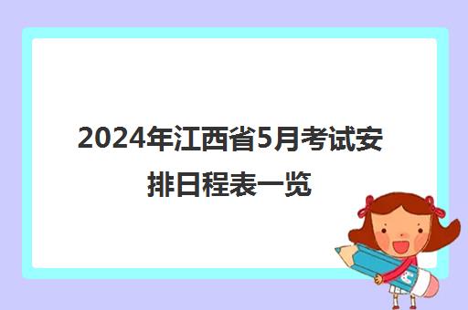 2024年江西省5月考试安排日程表一览