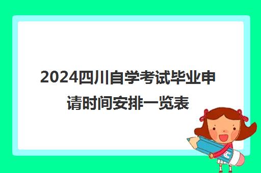 2024四川自学考试毕业申请时间安排一览表