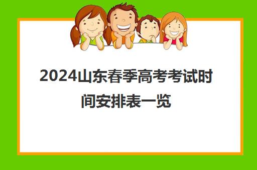 2024山东春季高考考试时间安排表一览