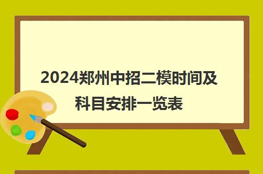 2024郑州中招二模时间及科目安排一览表