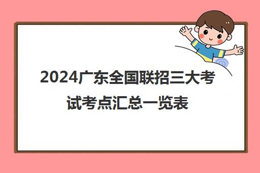 2024广东全国联招三大考试考点汇总一览表