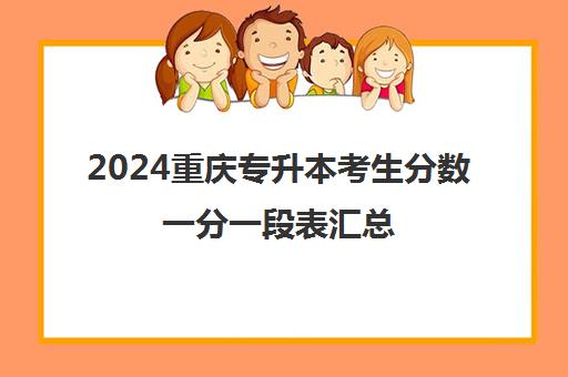 2024重庆专升本考生分数一分一段表汇总