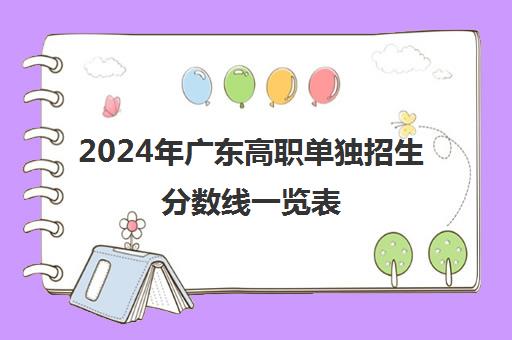 2024年广东高职单独招生分数线一览表