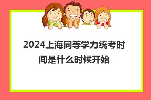 2024上海同等学力统考时间是什么时候开始