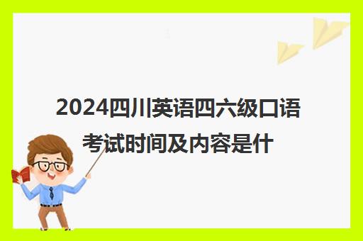 2024四川英语四六级口语考试时间及内容是什么