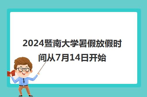 2024暨南大学暑假放假时间从7月14日开始