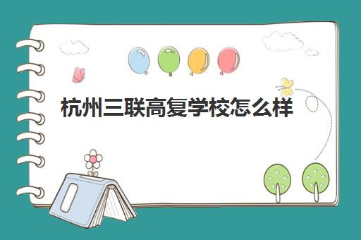 杭州三联高复学校怎么样 口碑评价好不好