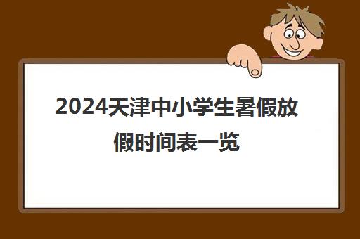 2024天津中小学生暑假放假时间表一览