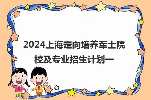 2024上海定向培养军士院校及专业招生计划一览表