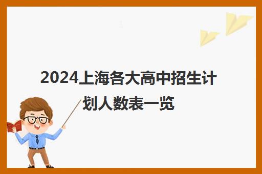 2024上海各大高中招生计划人数表一览