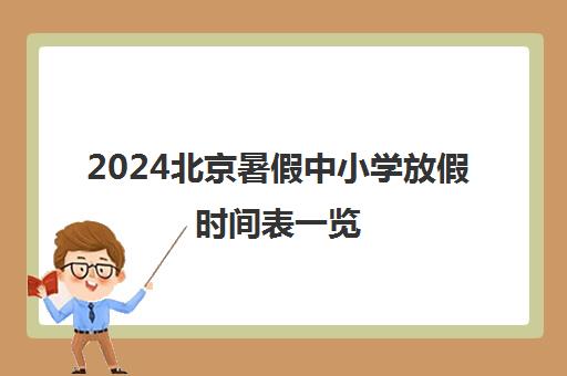 2024北京暑假中小学放假时间表一览