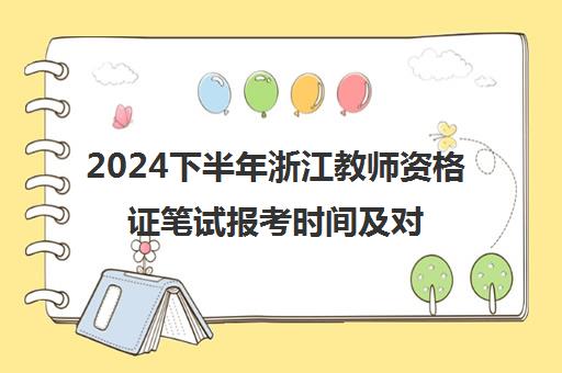 2024下半年浙江教师资格证笔试报考时间及对象是什么