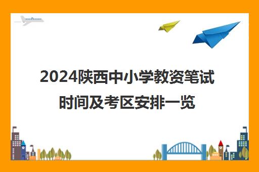 2024陕西中小学教资笔试时间及考区安排一览表