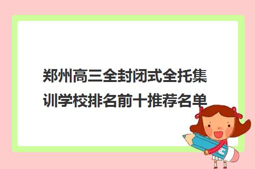 郑州高三全封闭式全托集训学校排名前十推荐名单一览