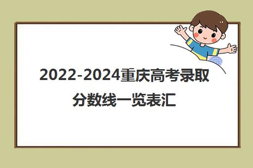 2022-2024重庆高考录取分数线一览表汇总