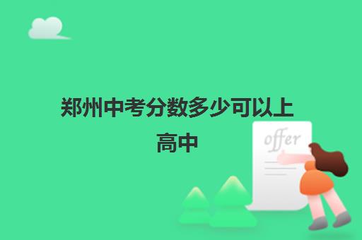 郑州中考分数多少可以上高中 低于350分可以吗