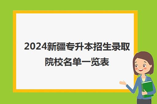 2024新疆专升本招生录取院校名单一览表