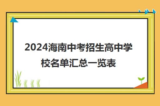 2024海南中考招生高中学校名单汇总一览表