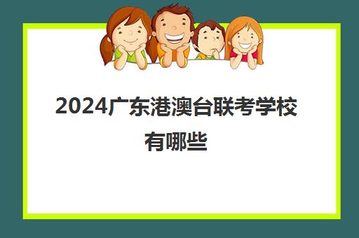 2024广东港澳台联考学校有哪些 附港澳台联考录取分数线