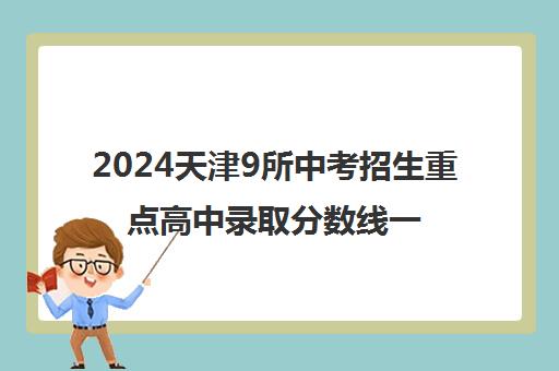 2024天津9所中考招生重点高中录取分数线一览表