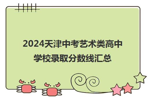 2024天津中考艺术类高中学校录取分数线汇总一览表