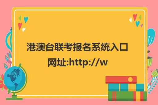 港澳台联考报名系统入口网址:http://www.eeagd.edu.cn/lzks/