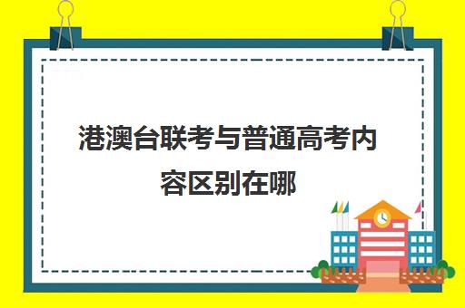 港澳台联考与普通高考内容区别在哪 哪个难度大