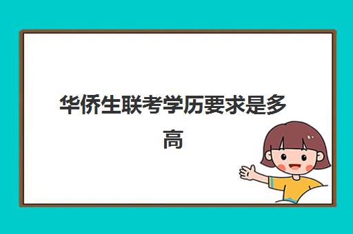 华侨生联考学历要求是多高 必须是应届生吗