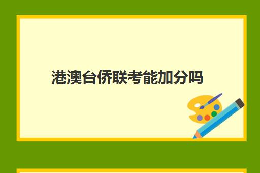 港澳台侨联考能加分吗 考试难度高不高