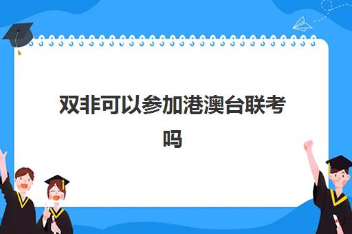 双非可以参加港澳台联考吗 需要满足什么条件