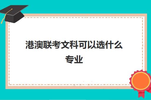 港澳联考文科可以选什么专业 附部分院校专业一览表