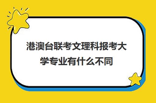 港澳台联考文理科报考大学专业有什么不同